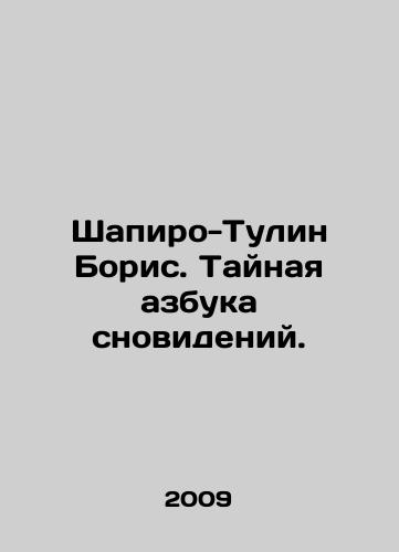 Shapiro-Tulin Boris. Taynaya azbuka snovideniy./Boris Shapiro-Tulin. The Secret ABC of Dreams. In Russian - landofmagazines.com