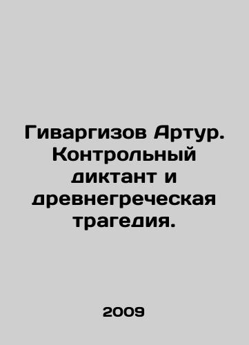 Givargizov Artur. Kontrolnyy diktant i drevnegrecheskaya tragediya./Arthur the Guivargiz. A controlling dictator and an ancient Greek tragedy. In Russian - landofmagazines.com