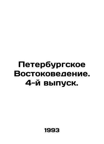 Peterburgskoe Vostokovedenie. 4-y vypusk./St. Petersburg Oriental Studies. 4th issue. In Russian - landofmagazines.com