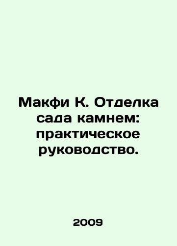 Makfi K. Otdelka sada kamnem: prakticheskoe rukovodstvo./McPhee K. Finishing the garden with stone: a practical guide. In Russian - landofmagazines.com