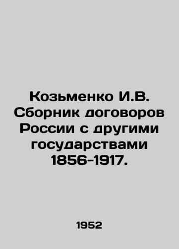 Kozmenko I.V. Sbornik dogovorov Rossii s drugimi gosudarstvami 1856-1917./Kozmenko I.V. A collection of treaties between Russia and other states 1856-1917. In Russian - landofmagazines.com