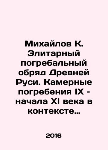 Mikhaylov K. Elitarnyy pogrebalnyy obryad Drevney Rusi. Kamernye pogrebeniya IX – nachala XI veka v kontekste severoevropeyskikh analogiy/Mikhailov K. The Elite Funeral Rite of Ancient Rus. Chamber Burials of the 9th and early 11th centuries in the Context of Northern European Analogies In Russian - landofmagazines.com