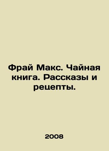 Fray Maks. Chaynaya kniga. Rasskazy i retsepty./Fry Max. Tea Book. Stories and Recipes. In Russian - landofmagazines.com