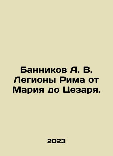 Bannikov A. V. Legiony Rima ot Mariya do Tsezarya./Bannikov A.V. Legions of Rome from Mary to Caesar. In Russian - landofmagazines.com