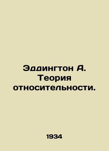 Eddington A. Teoriya otnositelnosti./Eddington A. Theory of Relativity. In Russian - landofmagazines.com