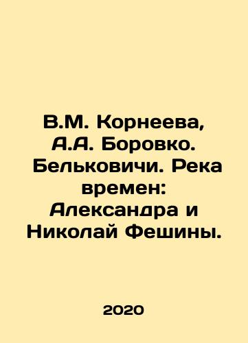 V.M. Korneeva, A.A. Borovko.  Belkovichi. Reka vremen: Aleksandra i Nikolay Feshiny./V.M. Korneeva, A.A. Borovko. Belkovichi. River of Times: Alexander and Nikolai Feshin. In Russian - landofmagazines.com