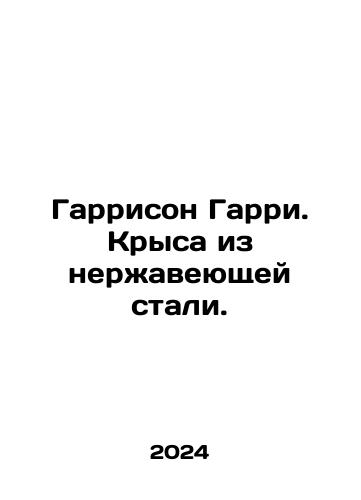Garrison Garri. Krysa iz nerzhaveyushchey stali./Harrison Harry. A stainless steel rat. In Russian - landofmagazines.com