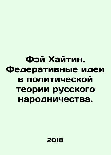Fey Khaytin. Federativnye idei v politicheskoy teorii russkogo narodnichestva./Fei Haitin. Federalist Ideas in the Political Theory of Russian Nationalism. In Russian - landofmagazines.com