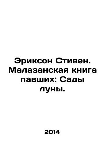 Erikson Stiven. Malazanskaya kniga pavshikh: Sady luny./Erickson Stephen. Malazan Book of the Fallen: Gardens of the Moon. In Russian - landofmagazines.com