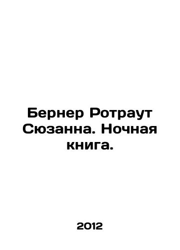 Berner Rotraut Syuzanna. Nochnaya kniga./Berner Rotrout Suzanne. The Night Book. In Russian - landofmagazines.com