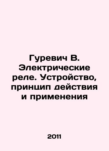 Gurevich V. Elektricheskie rele. Ustroystvo, printsip deystviya i primeneniya/Gurevich V. Electrical relays. Device, principle of operation and application In Russian - landofmagazines.com