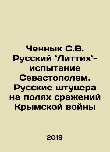 Chennyk S.V. Russkiy Littikh-ispytanie Sevastopolem. Russkie shtutsera na polyakh srazheniy Krymskoy voyny/Chennyk S.V. Russian Littikhniy test by Sevastopol. Russian fitters on the battlefields of the Crimean War In Russian - landofmagazines.com