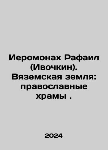Ieromonakh Rafail (Ivochkin). Vyazemskaya zemlya: pravoslavnye khramy./Hieromonk Raphael (Ivochkin). Vyazemsky land: Orthodox temples. In Russian - landofmagazines.com