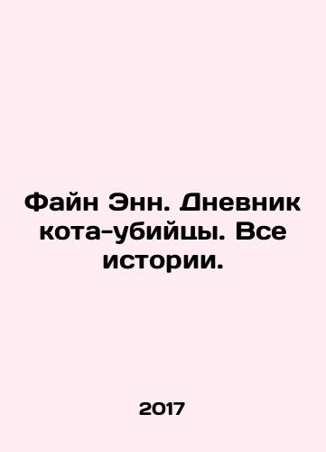 Fayn Enn. Dnevnik kota-ubiytsy. Vse istorii./Fine Ann. Diary of a Killer Cat. All Stories. In Russian - landofmagazines.com