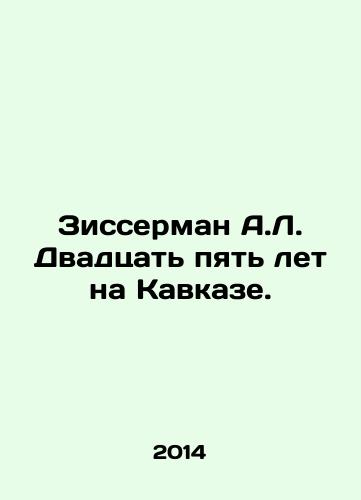 Zisserman A.L. Dvadtsat pyat let na Kavkaze./Zisserman A.L. Twenty-five years in the Caucasus. In Russian - landofmagazines.com