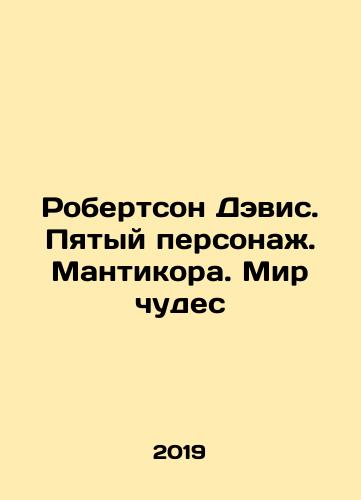 Robertson Devis. Pyatyy personazh. Mantikora. Mir chudes/Robertson Davis. The Fifth Character. Manticora. Wonderland In Russian - landofmagazines.com