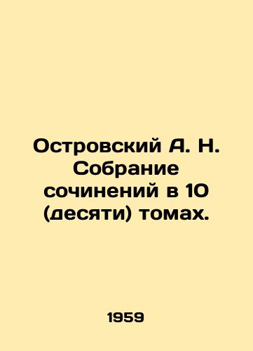 Ostrovskiy A. N. Sobranie sochineniy v 10 (desyati) tomakh./A. N. Ostrovsky A collection of essays in 10 (ten) volumes. In Russian - landofmagazines.com
