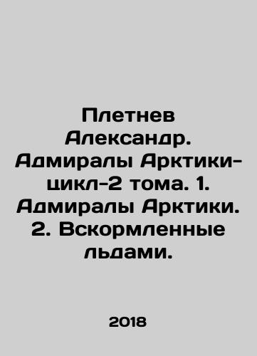 Pletnev Aleksandr. Admiraly Arktiki-tsikl-2 toma. 1. Admiraly Arktiki. 2. Vskormlennye ldami./Pletnev Alexander. Arctic admirals-cycle-2 volumes. 1. Arctic admirals. 2. Nurtured by ice. In Russian - landofmagazines.com