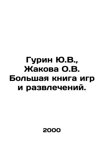 Gurin Yu.V.,  Zhakova O.V. Bolshaya kniga igr i razvlecheniy./Gurin Yu.V.,  Zhakova O.V. Great book of games and entertainment. In Russian - landofmagazines.com