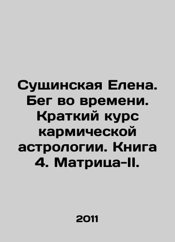 Sushchinskaya Elena. Beg vo vremeni. Kratkiy kurs karmicheskoy astrologii. Kniga 4. Matritsa-II./Elena Sushchinskaya. A Race in Time. A Short Course in Karmic Astrology. Book 4. Matrix II. In Russian - landofmagazines.com