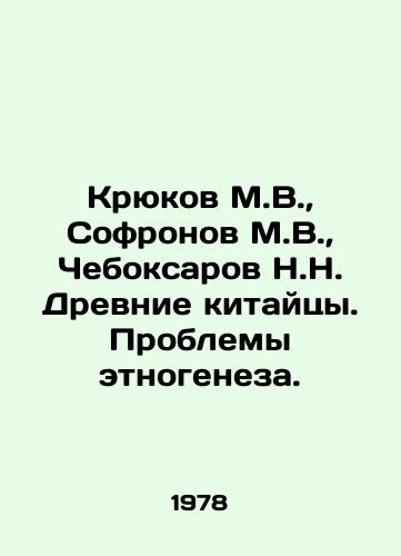 Kryukov M.V.,  Sofronov M.V.,  Cheboksarov N.N. Drevnie kitaytsy. Problemy etnogeneza./Kryukov M.V.,  Sofronov M.V.,  Cheboksarov N.N. Ancient Chinese. Problems of ethnogenesis. In Russian - landofmagazines.com