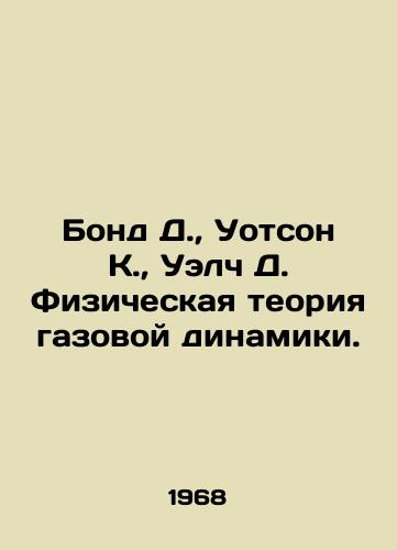 Bond D., Uotson K., Uelch D. Fizicheskaya teoriya gazovoy dinamiki./Bond D., Watson K., Welch D. Physical theory of gas dynamics. In Russian - landofmagazines.com