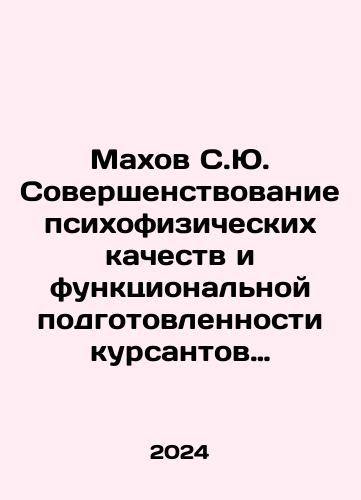 Makhov S.Yu. Sovershenstvovanie psikhofizicheskikh kachestv i funktsionalnoy podgotovlennosti kursantov obrazovatelnykh organizatsiy MVD Rossii v protsesse fizicheskoy podgotovki./Makhov S.Yu. Improvement of the psychophysical qualities and functional readiness of cadets of educational institutions of the Ministry of Internal Affairs of Russia in the course of physical training. In Russian - landofmagazines.com