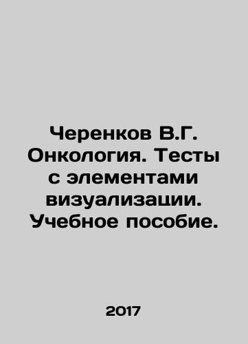 Cherenkov V.G. Onkologiya. Testy s elementami vizualizatsii. Uchebnoe posobie./Cherenkov V.G. Oncology. Tests with visualization elements. A textbook. In Russian - landofmagazines.com