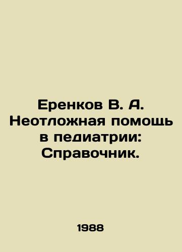 Erenkov V. A. Neotlozhnaya pomoshch v pediatrii: Spravochnik./Erenkov V. A. Urgent Care in Pediatrics: A Guide. In Russian - landofmagazines.com
