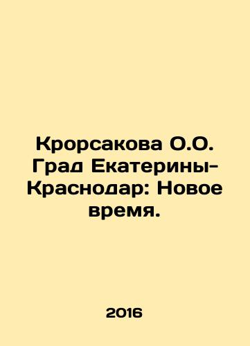 Krorsakova O.O. Grad Ekateriny-Krasnodar: Novoe vremya./Krorsakova O.O. Grad of Yekaterina-Krasnodar: New Time. In Russian - landofmagazines.com