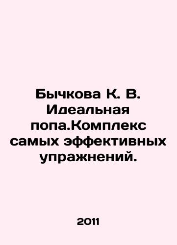 Bychkova K. V. Idealnaya popa.Kompleks samykh effektivnykh uprazhneniy./Bychkova K. V. Ideal po.Complex of the most effective exercises. In Russian - landofmagazines.com