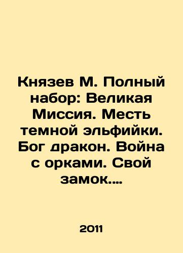 Knyazev M. Polnyy nabor: Velikaya Missiya. Mest temnoy elfiyki. Bog drakon. Voyna s orkami. Svoy zamok. Imperiya. (Komplekt 6 knig)./Prince M. Complete set: The Great Mission. Revenge of the Dark Elf. God the Dragon. War with Orcs. His Castle. Empire. (Set of 6 books). In Russian - landofmagazines.com