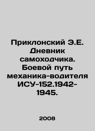 Priklonskiy E.E. Dnevnik samokhodchika. Boevoy put mekhanika-voditelya ISU-152.1942-1945./E.E. Pryklansky Diary of a Self-Propulsion Vehicle. The Battle Way of Mechanic-Driver ISU-152.1942-1945. In Russian - landofmagazines.com