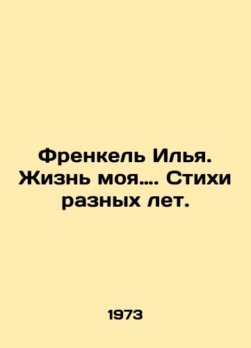 Frenkel Ilya. Zhizn moya…. Stikhi raznykh let./Frankel Ilya. My life. Poems from different years. In Russian - landofmagazines.com