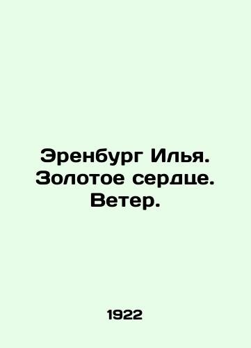 Erenburg Ilya. Zolotoe serdtse. Veter./Erenburg Ilya. Heart of Gold. Wind. In Russian - landofmagazines.com