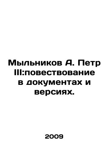Mylnikov A. Petr III:povestvovanie v dokumentakh i versiyakh./A. Peter III: The Story in Documents and Versions. In Russian - landofmagazines.com