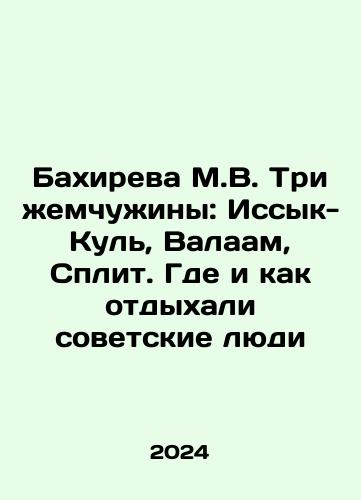 Bakhireva M.V. Tri zhemchuzhiny: Issyk-Kul, Valaam, Split. Gde i kak otdykhali sovetskie lyudi/Bakhireva M.V. Three pearls: Issyk-Kul, Valaam, Split. Where and how the Soviet people rested In Russian - landofmagazines.com