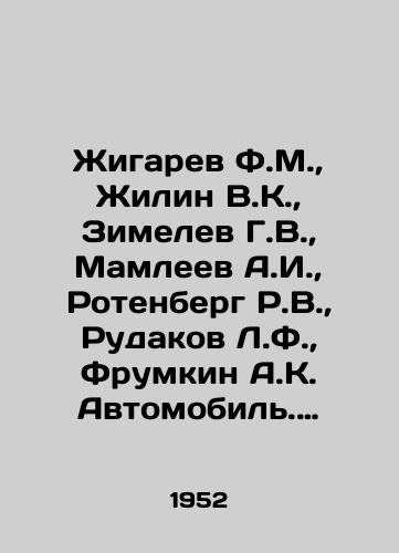 Zhigarev F.M., Zhilin V.K., Zimelev G.V., Mamleev A.I., Rotenberg R.V., Rudakov L.F., Frumkin A.K. Avtomobil. Opisatelnyy kurs./Zhigarev F.M., Zhilin V.K., Zimelev G.V., Mamleev A.I., Rotenberg R.V., Rudakov L.F., Frumkin A.K. Automobile. Description course. In Russian - landofmagazines.com