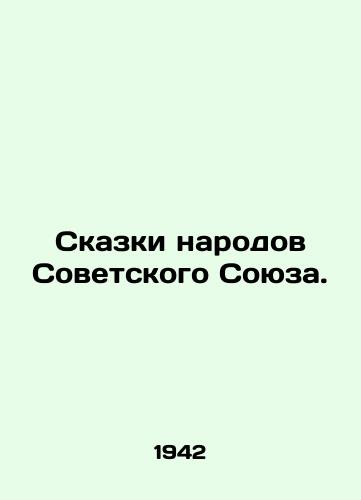 Skazki narodov Sovetskogo Soyuza./Tales of the peoples of the Soviet Union. In Russian - landofmagazines.com