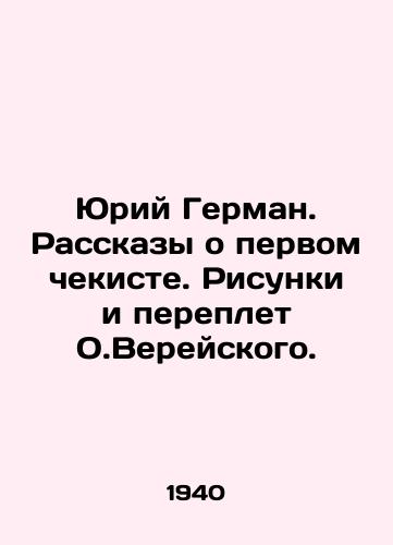 Yuriy German. Rasskazy o pervom chekiste. Risunki i pereplet O.Vereyskogo./Yuri German. Tales about the first secret service officer. Drawings and binding of O.Vereisky. In Russian - landofmagazines.com
