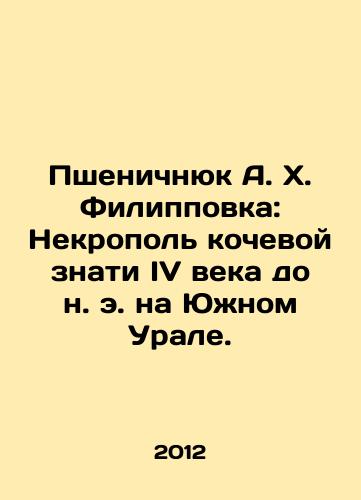 Pshenichnyuk A. Kh. Filippovka: Nekropol kochevoy znati IV veka do n. e. na Yuzhnom Urale./Whenichniuk A. Kh. Filippovka: The Nomadic Nomadic Nobility of the Fourth Century BC in the Southern Urals. In Russian - landofmagazines.com