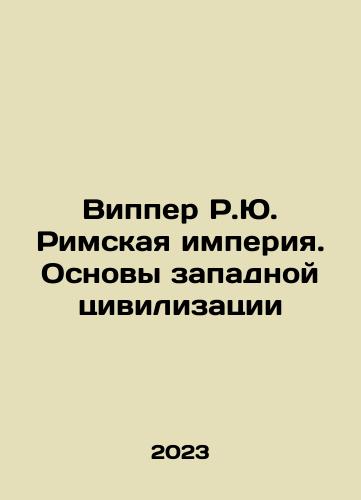 Vipper R.Yu. Rimskaya imperiya. Osnovy zapadnoy tsivilizatsii/Wipper R.J. The Roman Empire. The Foundations of Western Civilization In Russian - landofmagazines.com