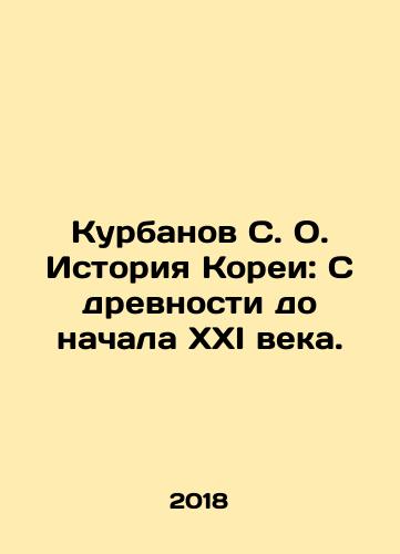 Kurbanov S. O. Istoriya Korei: S drevnosti do nachala XXI veka./Kurbanov S. O. History of Korea: From antiquity to the beginning of the XXI century. In Russian - landofmagazines.com