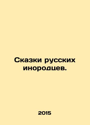 Skazki russkikh inorodtsev./Tales of Russian Aliens. In Russian - landofmagazines.com