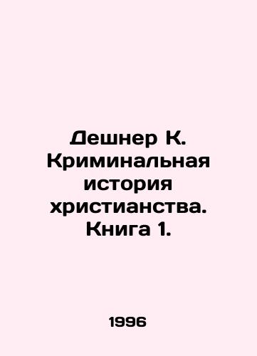 Deshner K. Kriminalnaya istoriya khristianstva. Kniga 1./Deshner K. The Criminal History of Christianity. Book 1. In Russian - landofmagazines.com