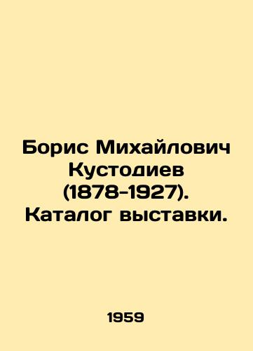 Boris Mikhaylovich Kustodiev (1878-1927). Katalog vystavki./Boris Mikhailovich Kustodiev (1878-1927). Exhibition catalogue. In Russian - landofmagazines.com