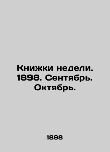 Knizhki nedeli. 1898. Sentyabr. Oktyabr./Books of the week. 1898. September. October. In Russian - landofmagazines.com