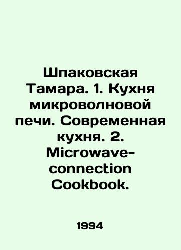 Shpakovskaya Tamara. 1. Kukhnya mikrovolnovoy pechi. Sovremennaya kukhnya. 2. Microwave-connection Cookbook./Tamara Shpakovskaya. 1. Microwave kitchen. Modern kitchen. 2. Microwave-connection Cookbook. In Russian - landofmagazines.com