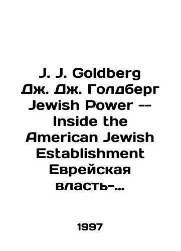 J. J. Goldberg Dzh. Dzh. Goldberg Jewish Power -- Inside the American Jewish Establishment Evreyskaya vlast-Vnutri amerikanskogo evreyskogo isteblishmenta./J. J. Goldberg J. J. Goldberg Jewish Power -- Inside the American Jewish Establishment Jewish Power-Inside the American Jewish Establishment. In Russian - landofmagazines.com