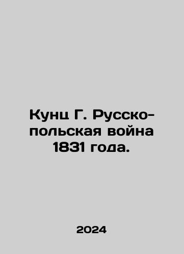 Kunts G. Russko-polskaya voyna 1831 goda./Kunc G. The Russo-Polish War of 1831. In Russian - landofmagazines.com
